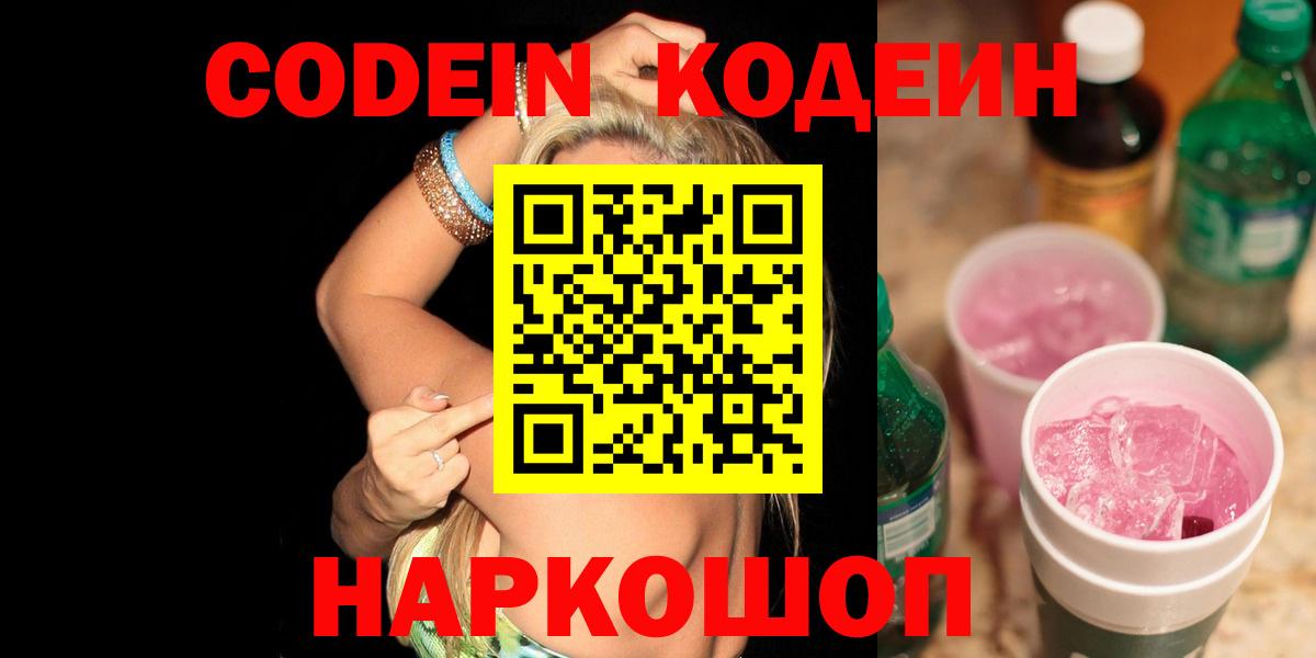 Codein напиток Lean (лин)  Codein Purple Drank  Иркутск 